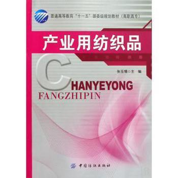 產業用紡織品 高職高?！笆晃濉币巹澖滩闹械膶嵺`與應用